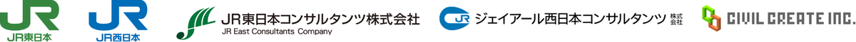 JR東日本・JR西日本・JR東日本コンサルタンツ・ジェイアール西日本コンサルタンツ・CIVILCREATE